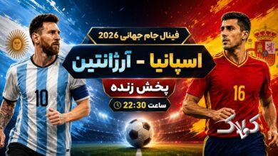 فینال جام جهانی