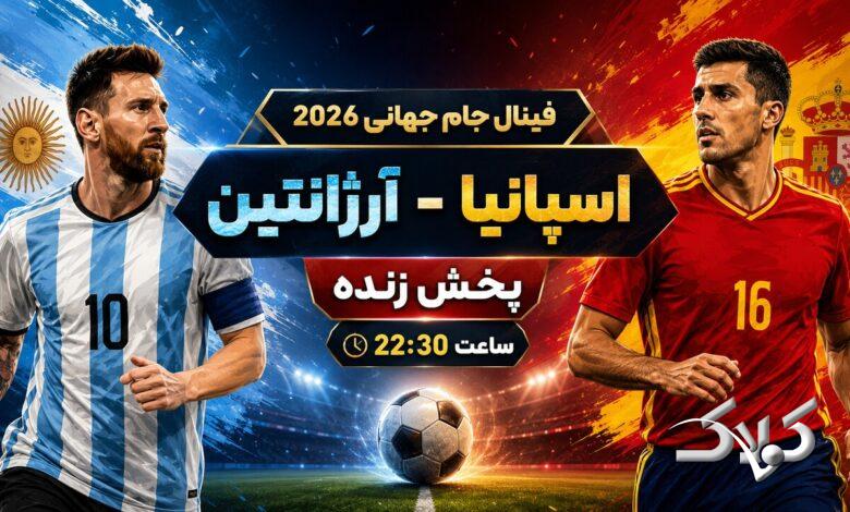 فینال جام جهانی