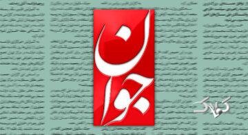 انتقاد تند روزنامه اصولگرا از حزب اصلاح طلب به خاطر بیانیه در باره تنگه هرمز
