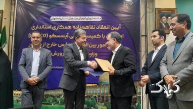 آیسسکو با استانداری اصفهان تفاهمنامه همکاری امضا کرد