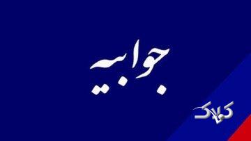 جوابیه شرکت تهران ستورز به گزارش منتشر شده درباره پرونده پروتزهای ارتوپدی