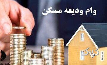 آخرین وضعیت پرداخت وام ودیعه مسکن به مستاجران + جزئیات