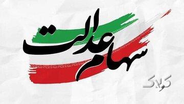 طرح جدید در راه است؟ / نماینده مجلس: سهام عدالت دارایی مردم است، به دولت تعلق ندارد