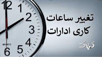 ساعت کاری ادارات این استان تغییر کرد