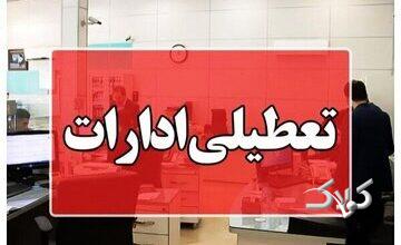 ادارات و بانکهای این استان فردا چهارشنبه تعطیل شد