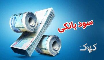 بانک مرکزی تکلیف نرخ سود بانکی را یکسره کرد/ نرخ سود بانکی افزایش پیدا میکند؟