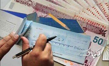 خبر فوری برای دارندگان چک برگشتی / در این حالت از ثبت سابقه منفی اعتباری معاف میشوید!
