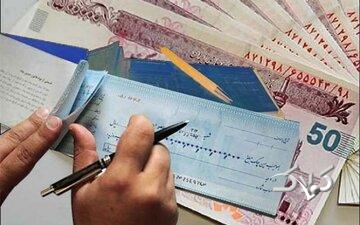 خبر فوری برای دارندگان چک برگشتی / در این حالت از ثبت سابقه منفی اعتباری معاف میشوید!