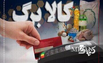 اعلام ضربالاجل ۲ روزه برای مشمولان کالابرگ الکترونیکی/ این فرصت را از دست ندهید