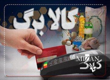 اعلام ضربالاجل ۲ روزه برای مشمولان کالابرگ الکترونیکی/ این فرصت را از دست ندهید