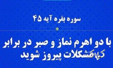 ببینید| توصیه قرآن به موحدان در مواجهه با سختیها
