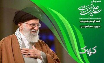 روایت سیره رهبر شهید برای کودکان در «قصه قهرمانها»