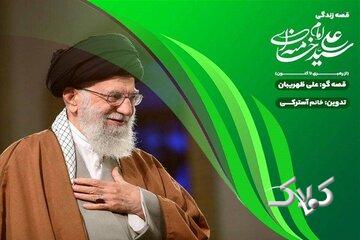 روایت سیره رهبر شهید برای کودکان در «قصه قهرمانها»