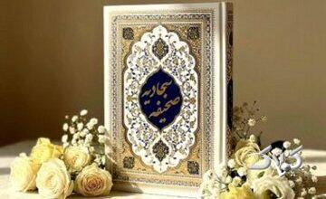 کُدگذاریهای حکیمانه در صحیفه سجادیه؛ چگونه دعا کنیم؟