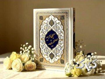 کُدگذاریهای حکیمانه در صحیفه سجادیه؛ چگونه دعا کنیم؟