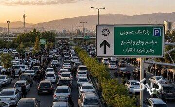 راهنمای پارک خودرو برای شرکت در مراسم وداع و تشییع رهبر شهید انقلاب