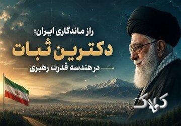 راز ماندگاری ایران؛ دکترین ثبات در هندسه قدرت رهبری