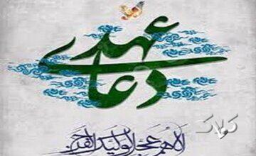 آثار معنوی خواندن دعای عهد برای شیعیان