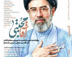 ویژهنامه «آقا مجتبی»؛ روایتی از شخصیت علمی، معنوی و سیاسی آیتالله سید مجتبی حسینی خامنهای منتشر شد