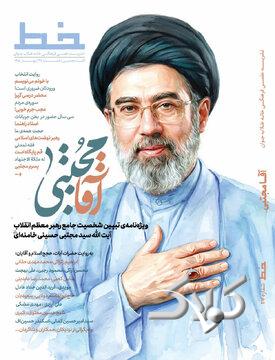 ویژهنامه «آقا مجتبی»؛ روایتی از شخصیت علمی، معنوی و سیاسی آیتالله سید مجتبی حسینی خامنهای منتشر شد