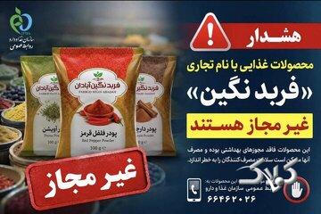 هشدار؛ پودرهای ادویه و فرآوردههای غذایی با این نام غیرمجاز هستند