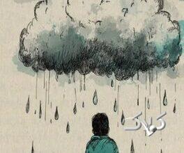 چرا برخی از افراد همیشه ناراضی هستند؟