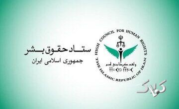 بیانیه ستاد حقوق بشر در محکومیت حملات آمریکا علیه زیرساختهای غیرنظامی و شهروندان ایران