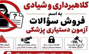 فروش سؤالات آزمون دستیاری با قیمت ۲۵۰ میلیون تومان!/ وزارت بهداشت هشدار داد
