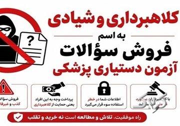 فروش سؤالات آزمون دستیاری با قیمت ۲۵۰ میلیون تومان!/ وزارت بهداشت هشدار داد
