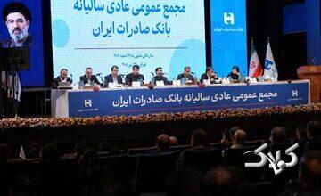 تصویب صورتهای مالی سال ۱۴۰۴ بانک صادرات ایران در مجمع عمومی