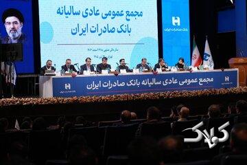تصویب صورتهای مالی سال ۱۴۰۴ بانک صادرات ایران در مجمع عمومی