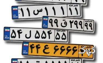 پشتپرده بازار میلیاردی پلاکهای رند/ وقتی قیمت پلاک از خودرو بیشتر میشود