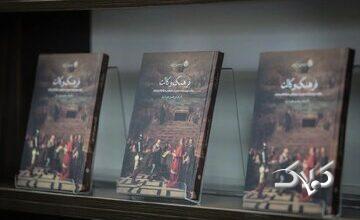 کتاب «فرهنگ وکالت» منتشر شد؛ روایتی پژوهشی از نگاه مردم به نهاد وکالت