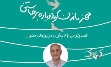 کارگاه تابآوری در روزهای دشوار برگزار می شود