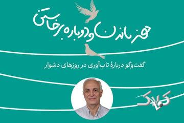 کارگاه تابآوری در روزهای دشوار برگزار می شود