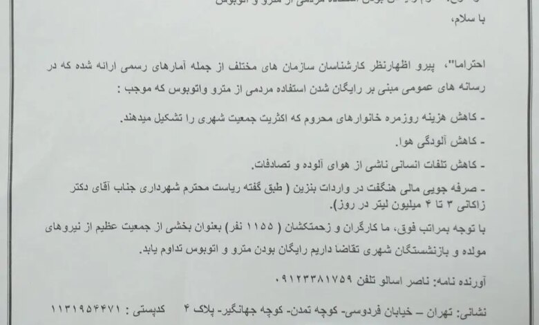 طومار کارگران و بازنشستگان تهرانی: مترو و اتوبوس را رایگان نگه دارید