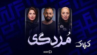 سریال مردگی / صابر ابر و طناز طباطبایی