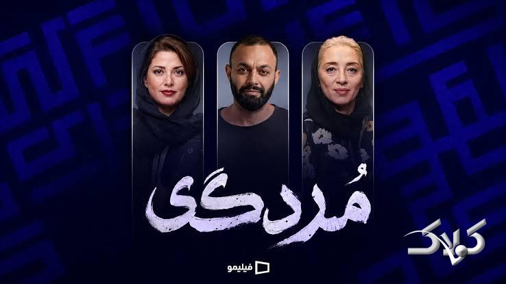 سریال مردگی / صابر ابر و طناز طباطبایی
