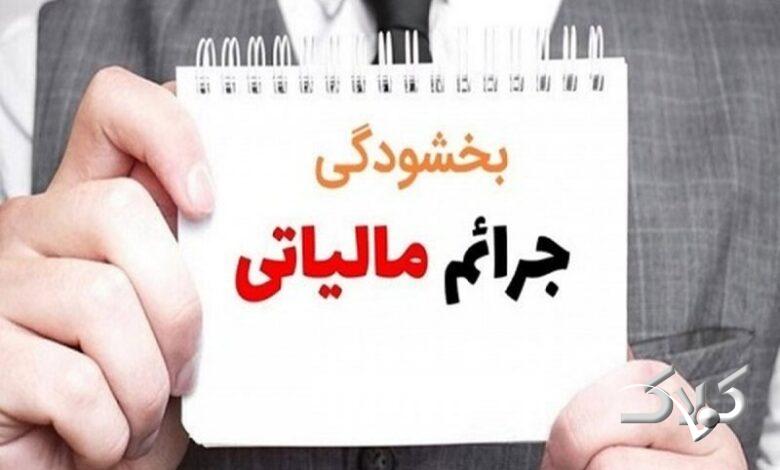 بخشودگی جرایم مالیات بر ارزش افزوده مشروط به تسویه تا ۲۵ مرداد
