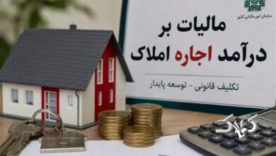 تمدید مهلت اظهارنامه مالیات بر درآمد املاک تا پایان شهریور