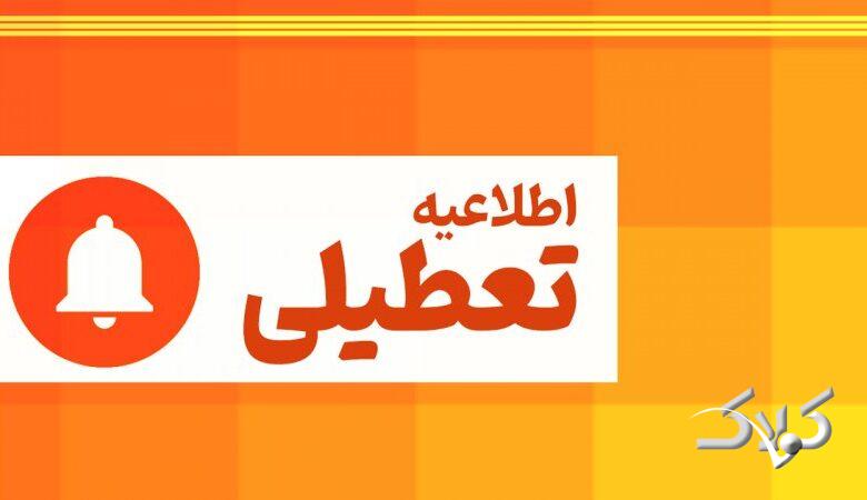 تهران فردا چهارشنبه ۱۴ مرداد ۱۴۰۵ تعطیل شد؟