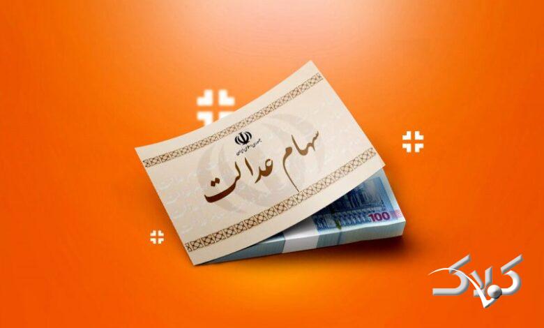 رمان واریز بخشی از سود سهام عدالت ۱۴۰۴