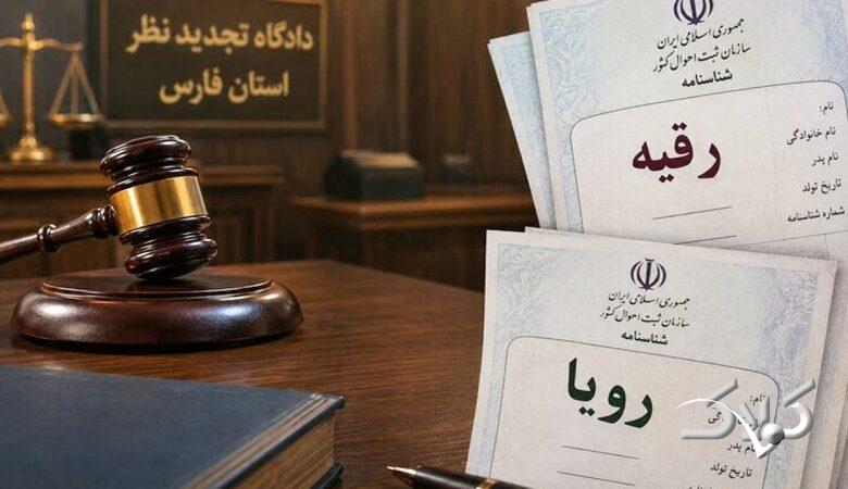رأی جنجالی درباره تغییر نام؛ ثبتاحوال مخالفت کرد