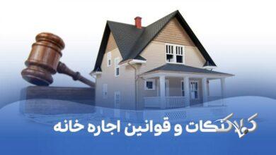 قبل از اجاره آپارتمان این ۱۰ مورد را حتماً بررسی کنید