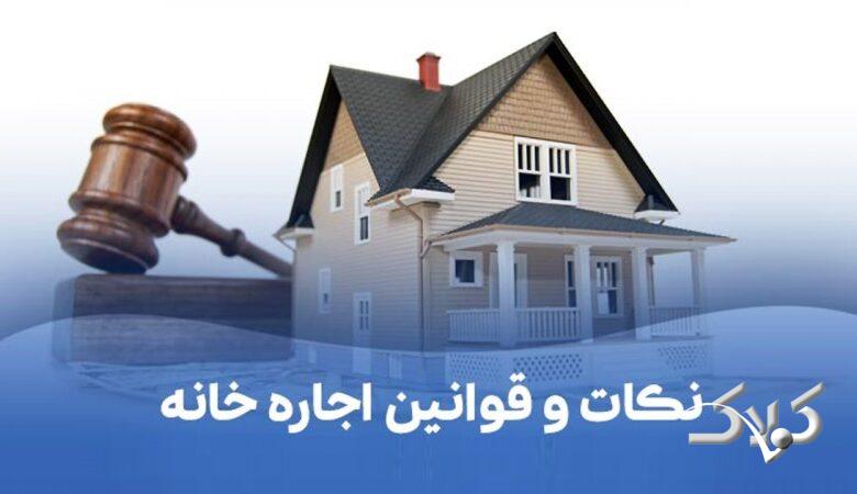 قبل از اجاره آپارتمان این ۱۰ مورد را حتماً بررسی کنید