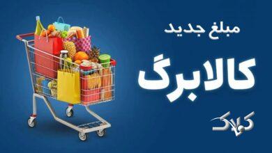 مبلغ جدید کالابرگ مشخص شد