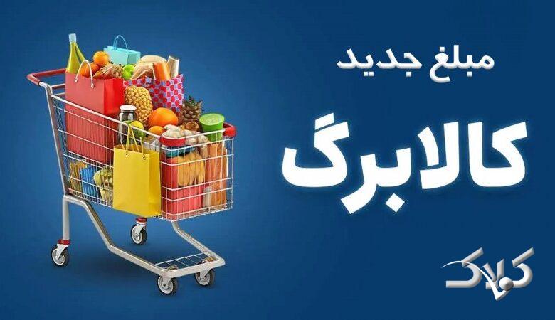 مبلغ جدید کالابرگ مشخص شد