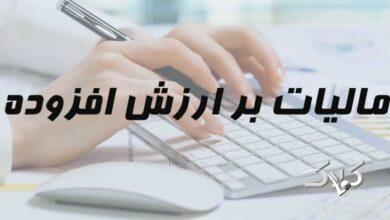 فهرست جدید مؤدیان مشمول قانون مالیات ارزش افزوده