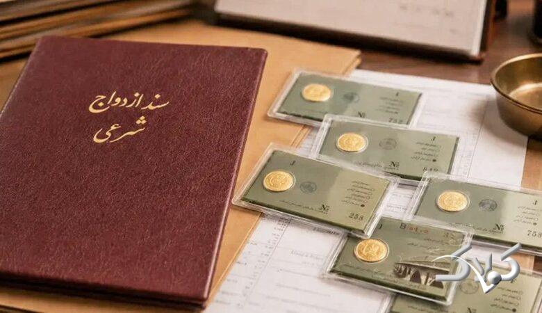 تصویب قانون جدید مهریه در مجلس / چند سکه مهریه دیگر زندان ندارد؟