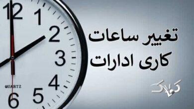احتمال تغییر ساعت کاری ادارات از ۲ هفته دیگر